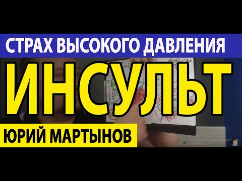 Страх инсульта при неврозе | Повышение давления при ВСД | Страх высокого давления