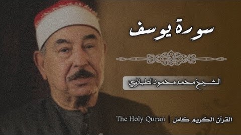 12 سورة يوسف | الشيخ محمد محمود الطبلاوي
