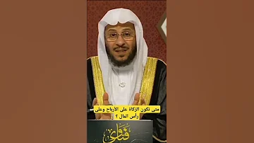 متى تكون الزكاة على الأرباح وعلى رأس المال عزيز العنزي 