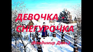 Девочка  Снегурочка (Владимир Даль)