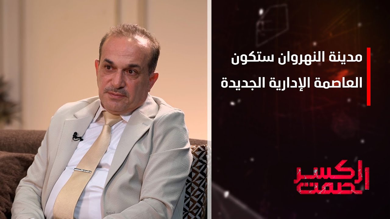المتحدث الرسمي لوزارة الإعمار والإسكان نبيل الصفار: مدينة النهروان ستكون العاصمة الإدارية الجديدة