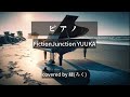 【緑(ろく)】ピアノ/FictionJunction YUUKA【cover】