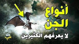 هل الجن هم الشياطين؟ أنواع الجن التي لا يعرفها الكثيرين