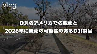 【希望】DJI Osmo Pocket 3で散歩撮影!DJIのUSの販売についてと2026年に発売の可能性あるDJIの製品って話 Vol.990