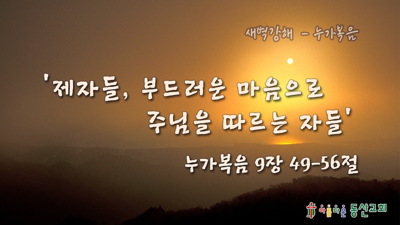 [2026.2.27] A아름다운 동산교회 새벽기도회