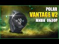 Обзор часов POLAR VANTAGE V2