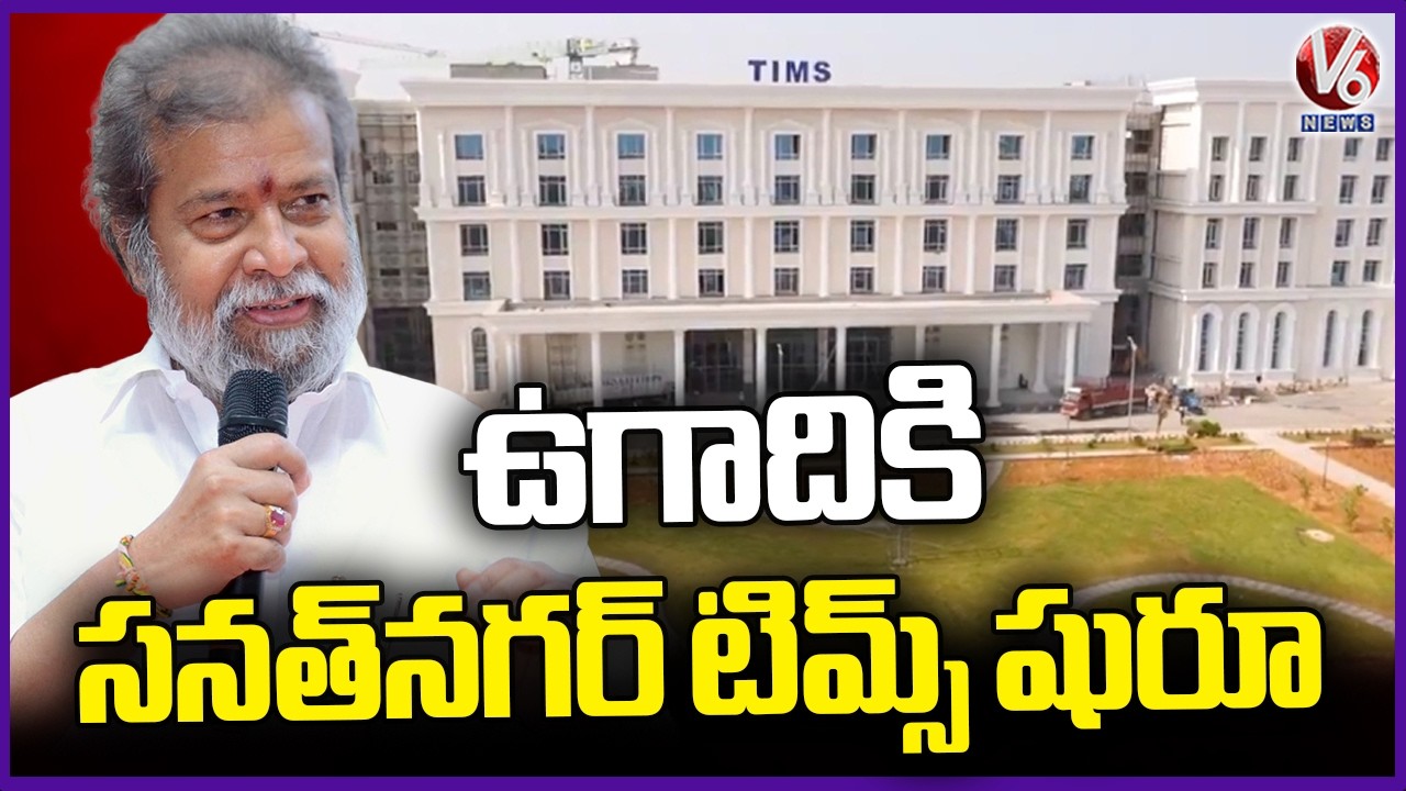 TIMS Sanathnagar to Be Inaugurated on Ugadi | Minister Damodar Raja Narasimha | V6 News