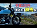 【予算3万円群馬旅#1】GB350Sで行く!1泊2日群馬旅 |渋川伊香保|榛名山