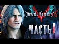 Прохождение Devil May Cry 5 — Часть 1: Охотники на демонов Данте и Неро [1440p]