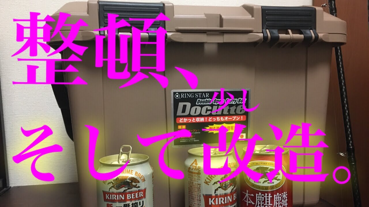 バス釣りドカットを整頓 ぷち改造 ボート用タックルボックス編 Youtube バス釣りドカットを整頓 ぷち改造 ボート用タックルボックス編 Youtube