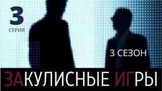 ЗАКУЛИСНЫЕ ИГРЫ ᴴᴰ ► 3 серия (3 сезон) / Политический триллер / Франция, 2012-2016