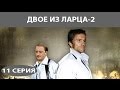 Двое из ларца - 2. Сериал. Серия 11 из 12. Феникс Кино. Детектив. Комедия