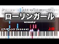 ローリンガール/ wowaka 　 【ピアノ楽譜　上級】
