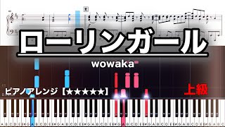 ローリンガール/ wowaka 　 【ピアノ楽譜　上級】