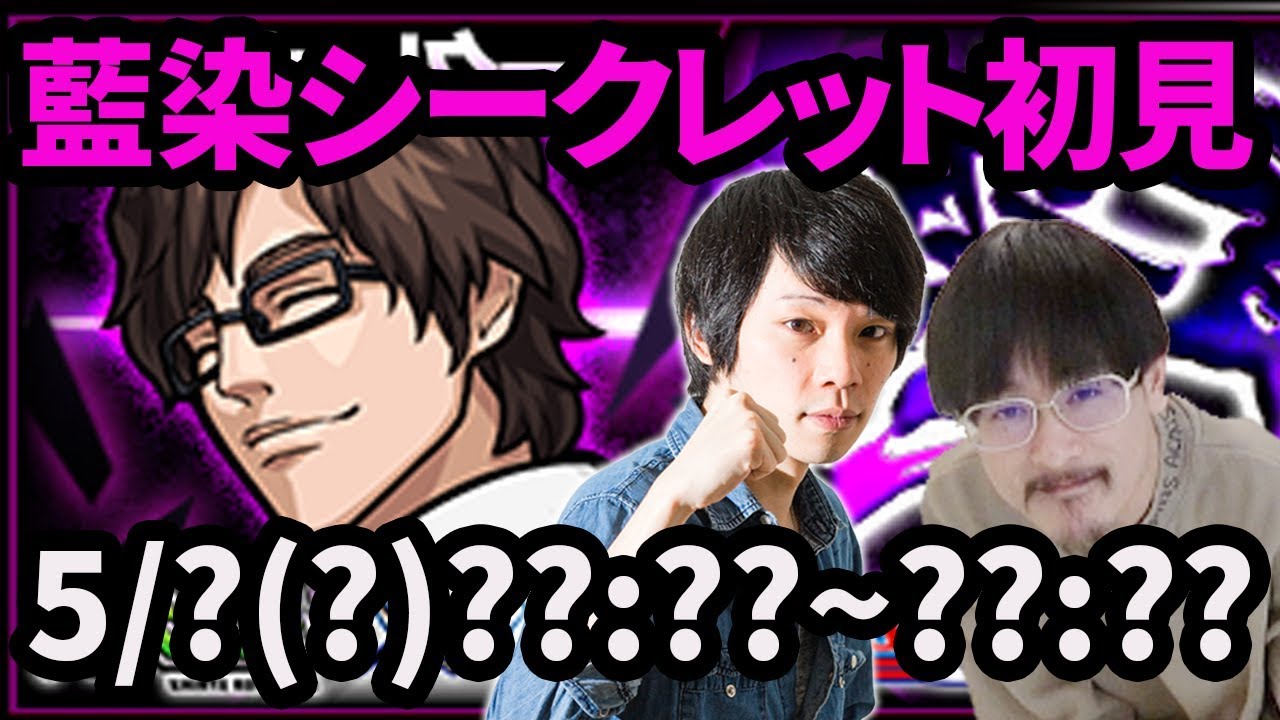 モンストlive配信 出現条件判明 藍染惣右介シークレット究極 ブリーチコラボ を初見で攻略 なうしろ Youtube