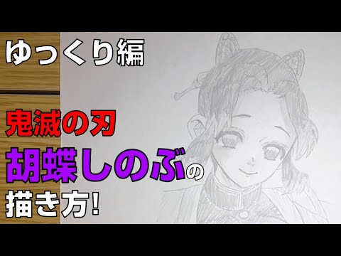 かんたん 胡蝶しのぶの描きかた ゆっくり編 漫画版 鬼滅の刃 How To Draw Demon Slayer Shinobu Kocho Youtube