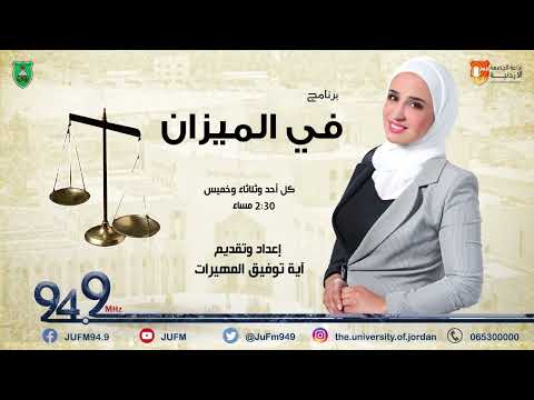 في الميزان موضوع الحلقة الانذار العدلي