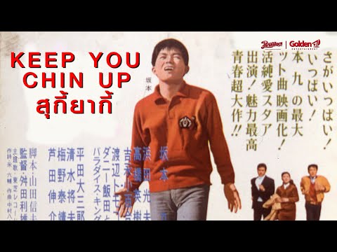 สุกี้ยากี้ ( เคียว ซากาโมโต้ ) KEEP YOUR CHIN UP - หนังเต็ม HD (Phranakornfilm Official)