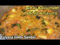 மணக்கும் அசல் கல்யாண வீட்டு சாம்பார் | Kalyana Veetu Samabr in Tamil | Sambar Recipes