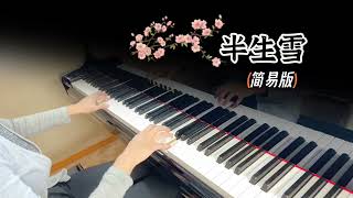 半生雪 钢琴C调版 ｜是七叔呢 钢琴改编｜ Piano Cover