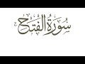 سورة الفتح كاملة الشيخ سعود آل جمعة 