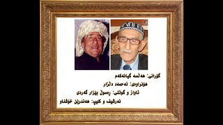 Rasul Bezar Gardy-gorani:halsa gianakam - ره‌سوڵ بێزار گه‌ردی- گۆرانی: هه‌ڵسه‌ گیانه‌كه‌م