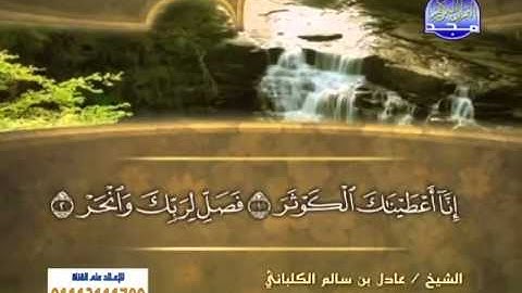 الشيخ عادل الكلباني سورة الكوثر