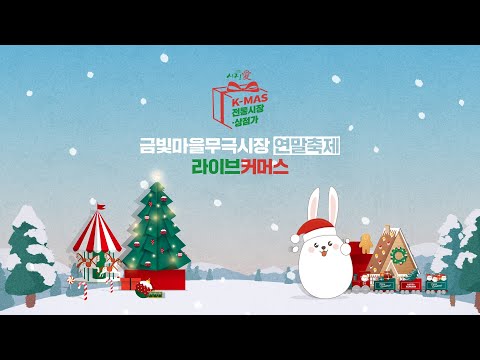 금빛마을무극시장 연말축제 라이브커머스