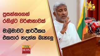 ප්‍රසන්නගෙන් රනිල්ට වර්ණනාවක් - මාලිමාවට ආර්ථිකය එකපාර හදන්න බැහැලු - Hiru News