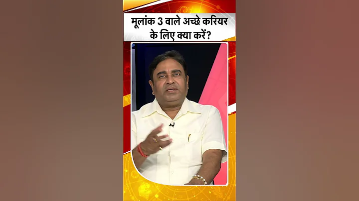 मूलांक 3 वाले अच्छे करियर के लिए क्या उपाय करें? | Astrologist | GD Vashist | #Shorts