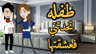 روايه طفله تحدتنى فعشقتها قصه كامله رومانسي