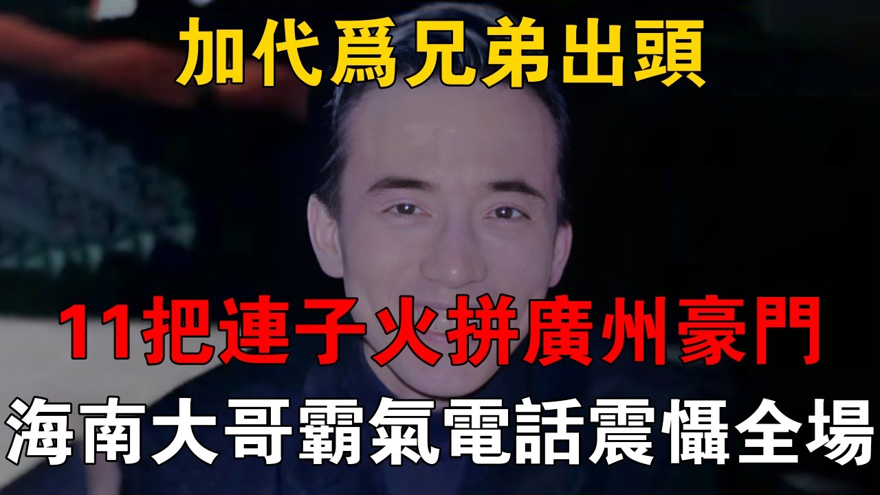 加代為兄弟出頭，11把連子火拼廣州豪門，海南大哥霸氣電話震懾全場 #一口氣看完 #小說 #故事