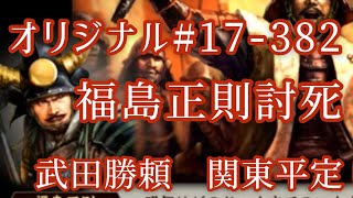 オリジナル#17-382(第六章)武田勝頼 関東平定 福島正則討死