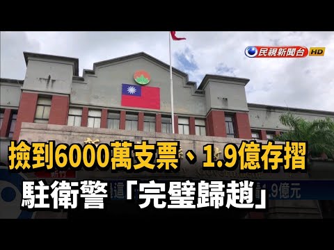 撿到6000萬支票、1.9億存摺 駐衛警「完璧歸趙」－民視新聞