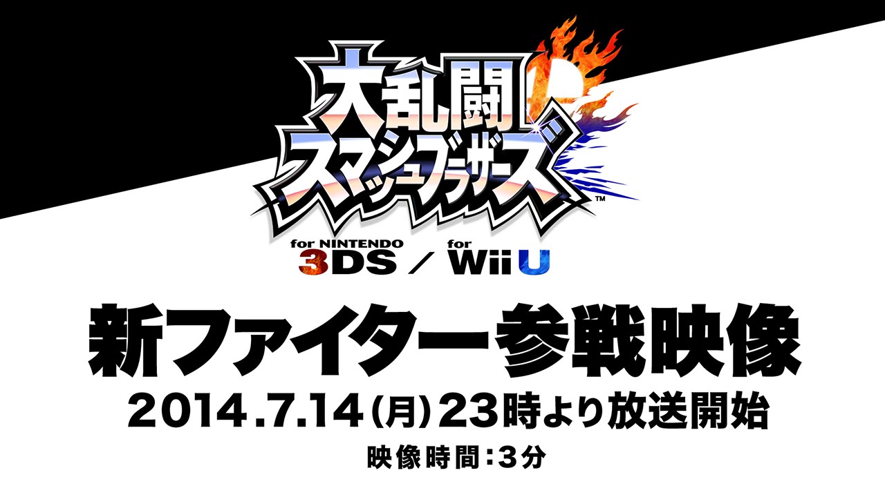 大乱闘スマッシュブラザーズ For ニンテンドー3ds Wii U の新たなる挑戦者の映像を世界同時に生放送 Game Watch