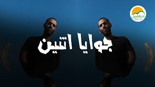 ترنيمة جوایا اتنین - الحیاة الأفضل رایز | Gowwaya Etneen - Better Life Rise