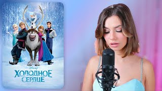 картинка: Холодное сердце - Отпусти и забудь (Cover)