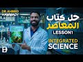 حل الدرس الأول من كتاب المعاصر علوم متكاملة لغات 2026 Integrated Science حل الدرس الأول من كتاب المعاصر علوم متكاملة لغات 2026 Integrated Science