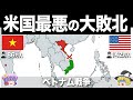 【ゆっくり解説】アメリカが唯一敗北した地獄の戦場|ベトナム戦争