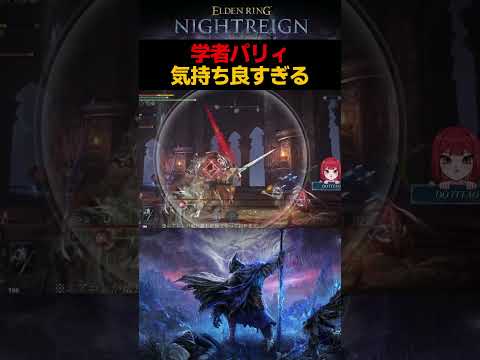 学者パリィってこんなに楽しいんです【エルデンリング ナイトレイン/ELDEN RING NIGHTREIGN】