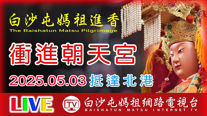 衝進北港朝天宮第二天...2025白沙屯媽祖進香..請您幫我們分享感恩您...2025.05.03