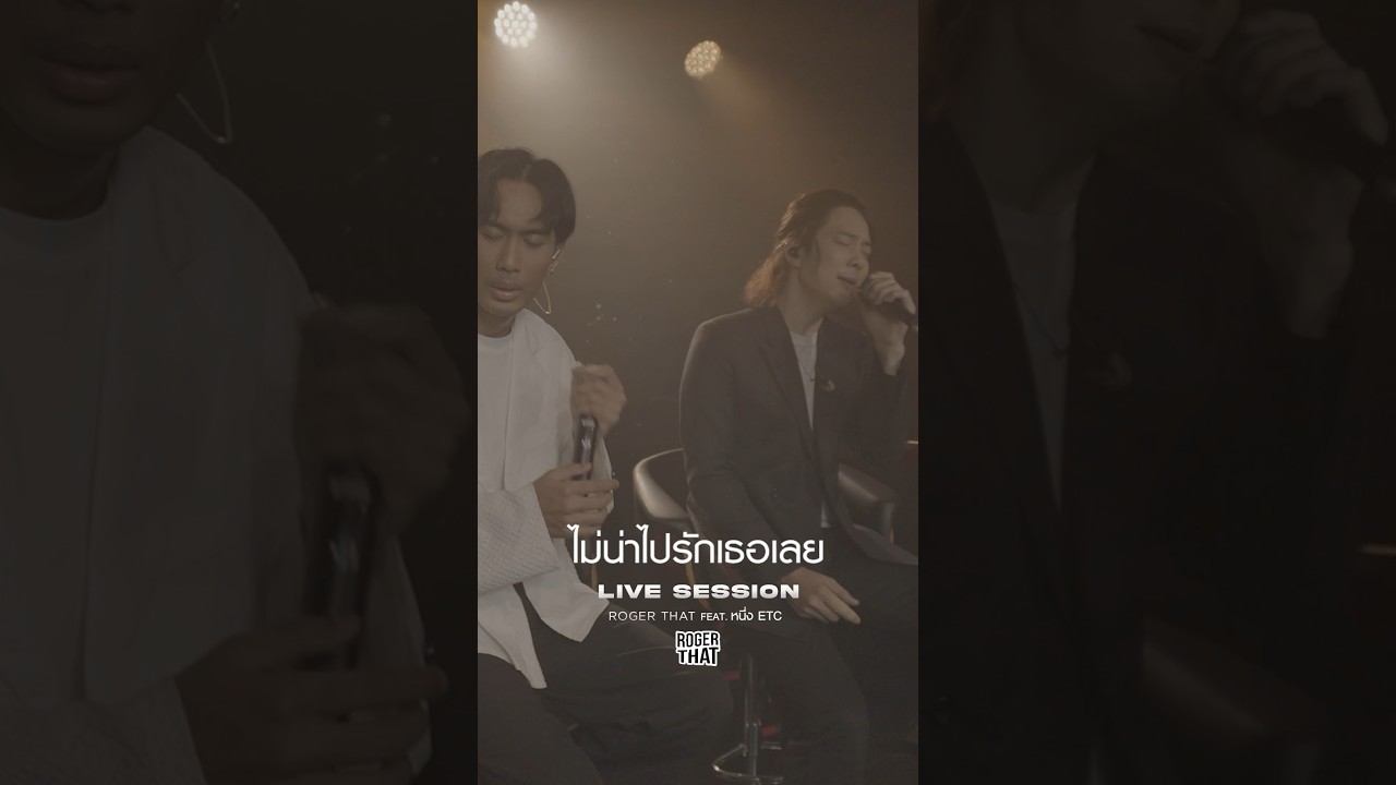 ถ้ารู้ว่าเป็นแบบนี้ฉันจะไม่รักเธอ #ไม่น่าไปรักเธอเลย Live Session จาก Roger That Feat. หนึ่ง ETC