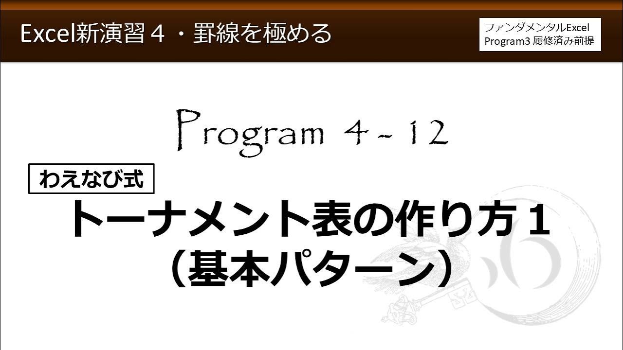 Excel新演習4 罫線を極める 4 12 わえなび式トーナメント表の作り方１ 基本パターン わえなび Youtube