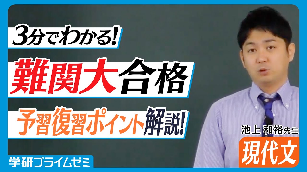 難関私大現代文 講師：池上和裕先生   オンラインの映像授業で大学