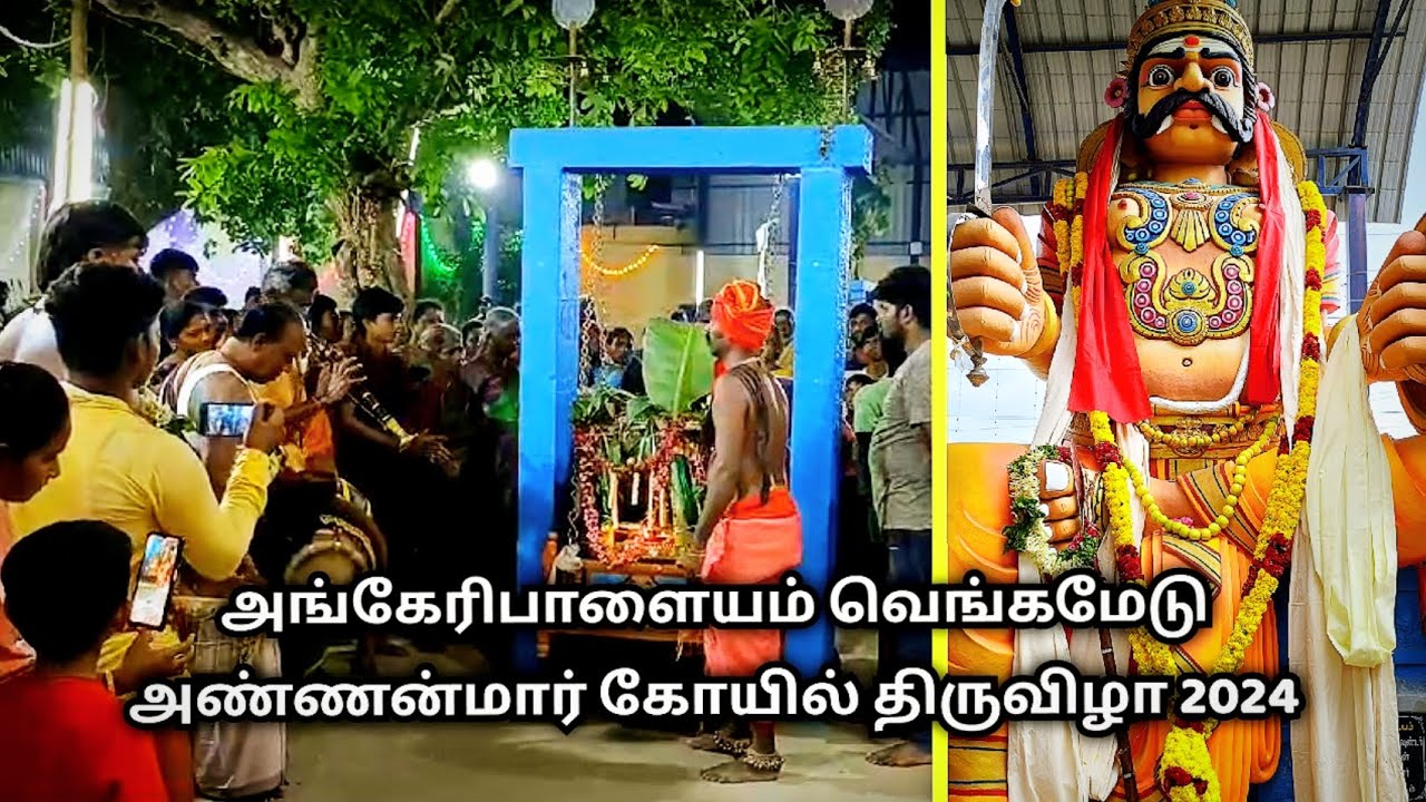 அண்ணமார் சுவாமி திருவிழா 2024, Annamar Kovil festival, Tirupur, S VIKAS NATARAJAN