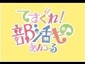 てさぐり部先代部長登場!てさぐれ!部活もの