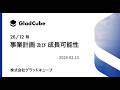 株式会社グラッドキューブ 2026年12⽉期 事業計画及び成長可能性に関する事項（2026年2月13日撮影）