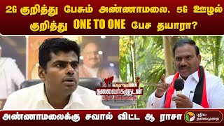 அண்ணாமலைக்கு சவால் விட்ட ஆ ராசா | தலைவர்களுடன் புதிய தலைமுறை | PTT