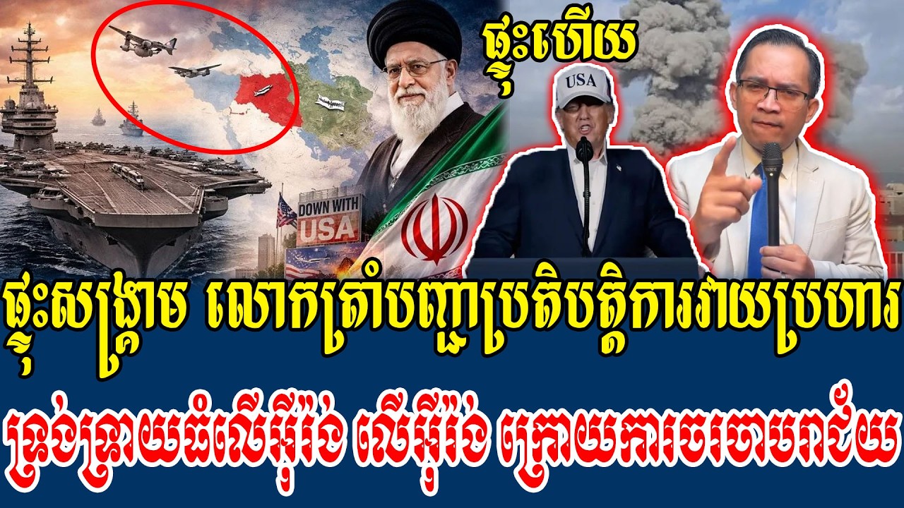 01/03/2026 Mr  Muong Nareth Live Talk Show Khmer News Update Khmer-Thai border issue Trump Play