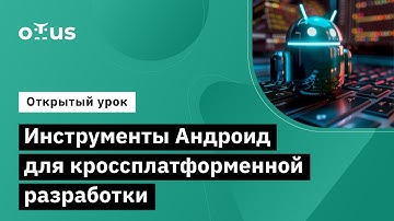 Инструменты Андроид для кроссплатформенной разработки // Демо-занятие курса «Android Developer»